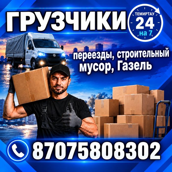 Грузчики + переезды любой сложности