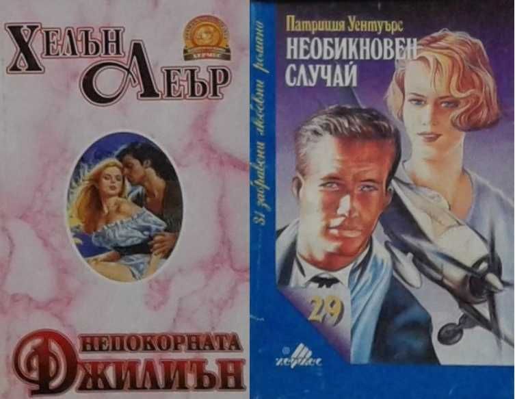 Автори на любовни романи – 10: