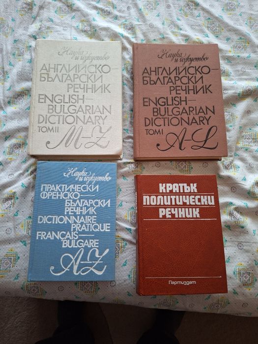 сет английско-български речници