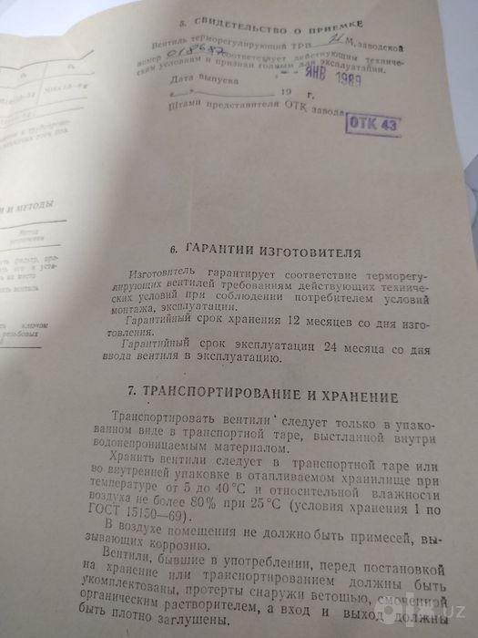 Терморегулирующий вентель