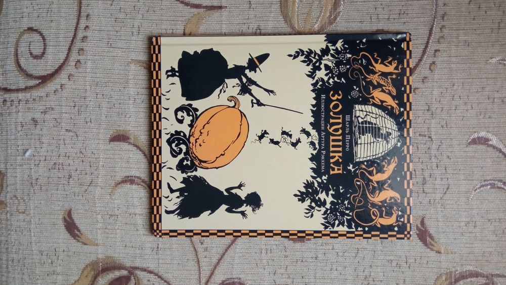 Книга «Золушка» Шарль Перро (Иллюстрации Артура Рэкхема)