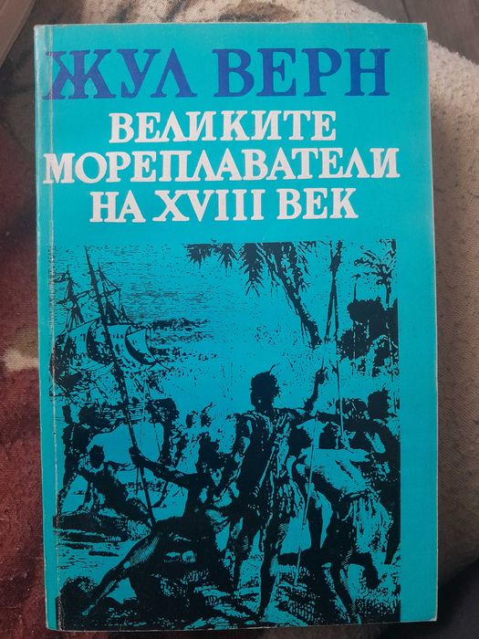 Великите мореплаватели на XVIII век