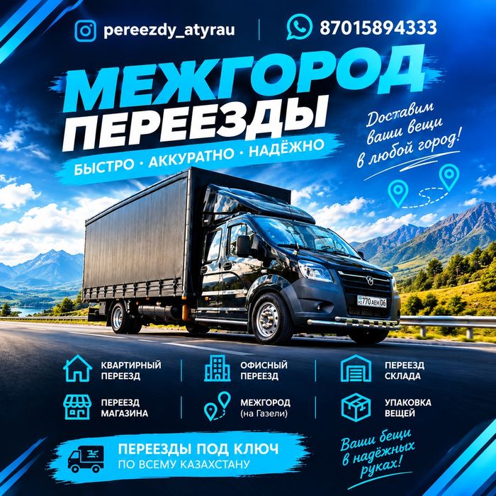 Межгород газель Атырау, Алматы, Астана