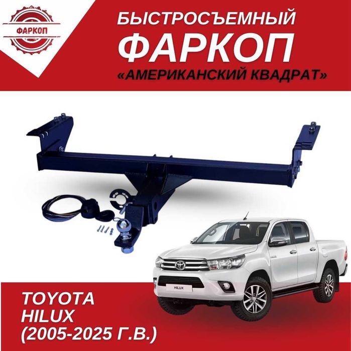 Фаркоп на TOYOTA HILUX, год выпуска 2009/2025