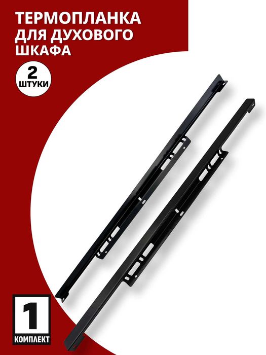 Термоизоляционная планка (термопланка) для духового шкафа, черный
