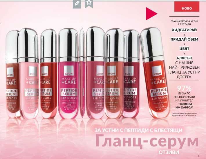 НОВО от AVON! Гланц-серум за устни с пептиди, Серум спирала за обем