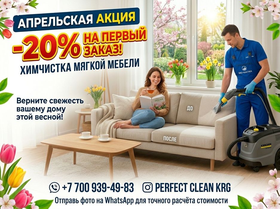 Химчистка мягкой мебели