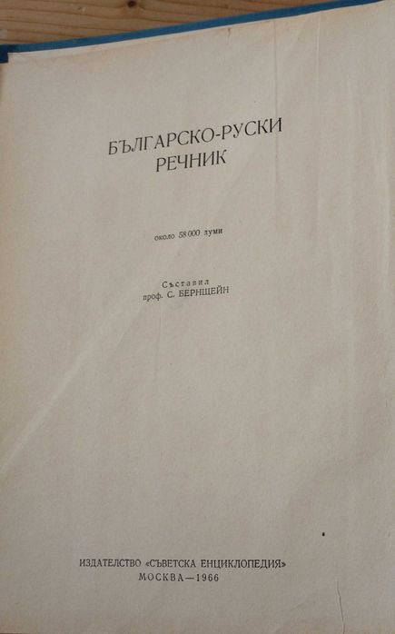 Българско-руски речник