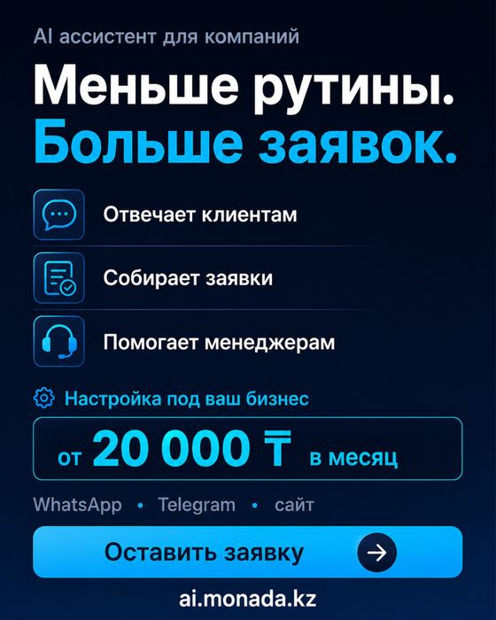 AI ассистент для бизнеса: WhatsApp, Telegram, сайт