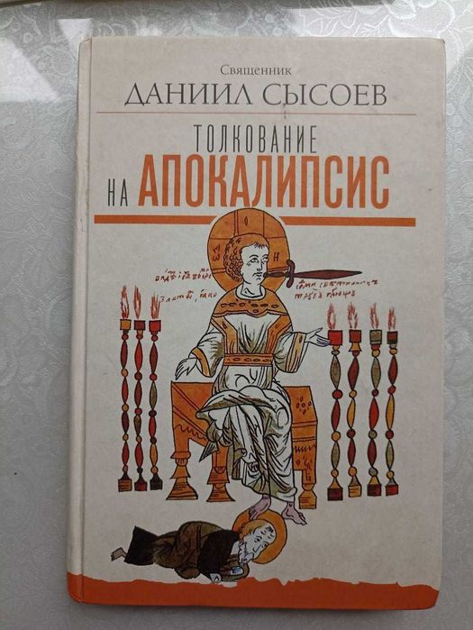 Книга "Толкование на Апокалипсис" от Даниила Сысоева.