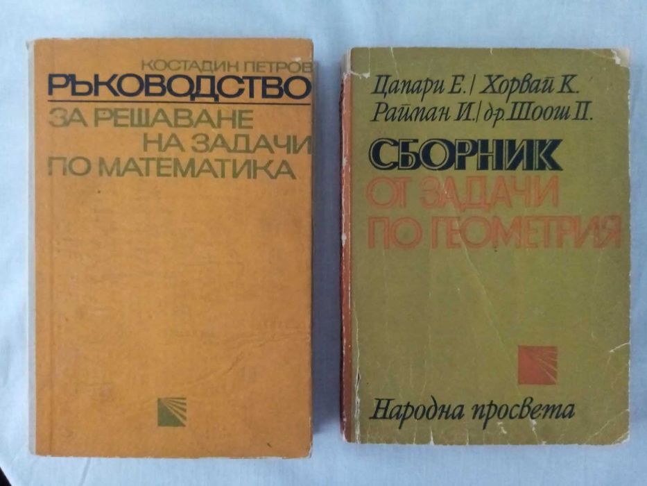 Сборници математика за кандидат-студенти и олимпиади.У-ци висша матем.