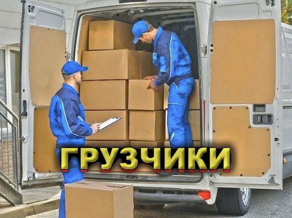 Услуги грузчиков 24/7