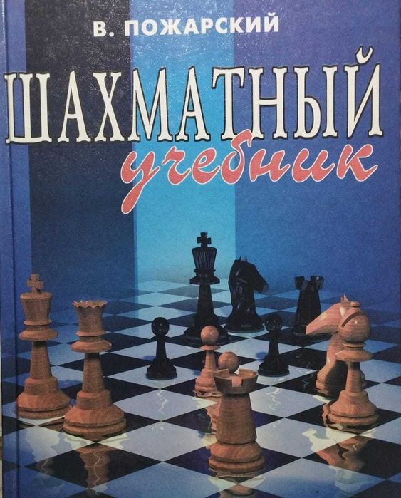 Шахматный учебник В. Пожарский Книга