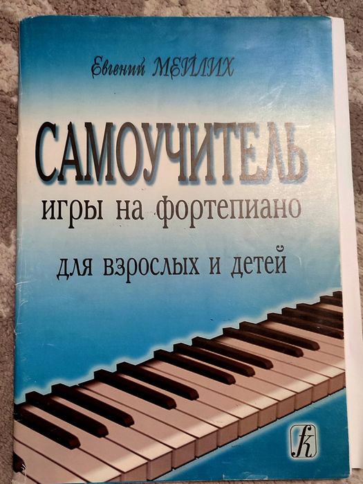 Самоучитель игры на фортепиано