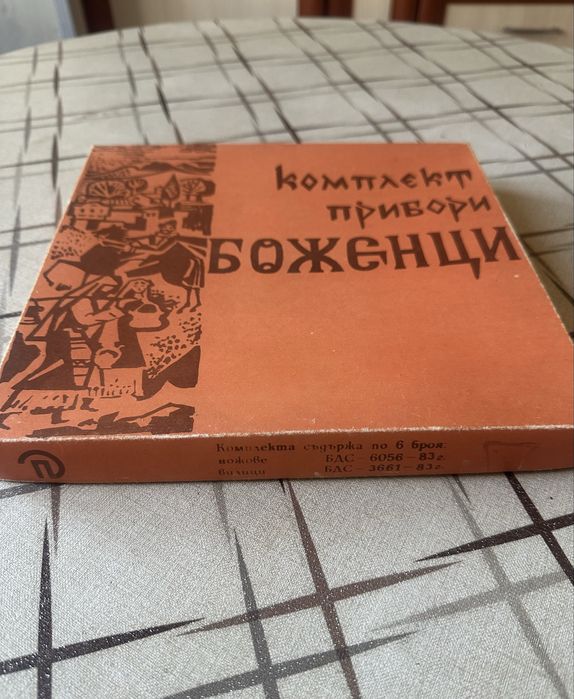 Оригинален старинен български комплект прибори „Боженци“ – 12 части - 1983г.