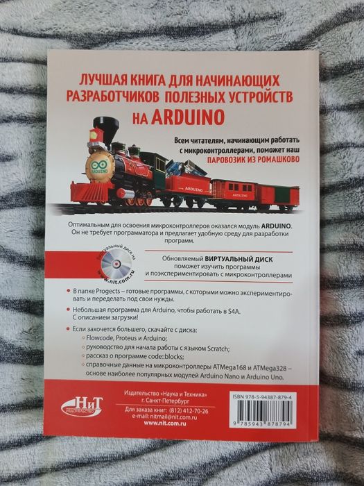 Продаю книгу Ардуино для любознательных