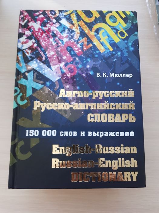 Англо-русский словарь и деловой английский