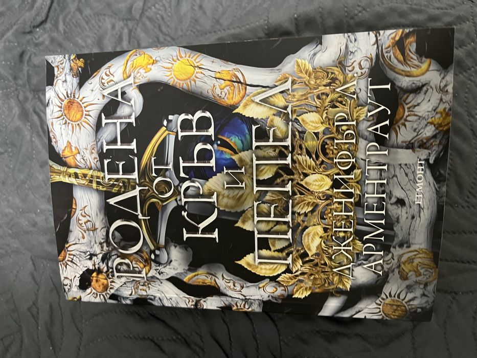 Фентъзи поредица”Плът и огън”/Дженифър Арментраут