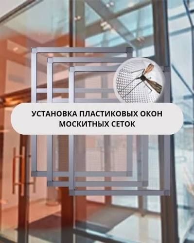 Москитные сетки внутренняя вставная прочно и надёжно