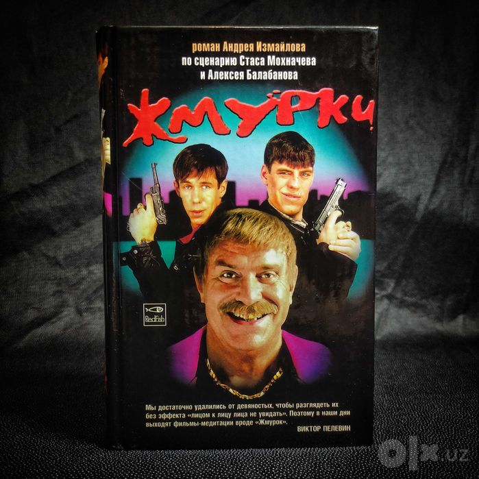 Жмурки. «Для тех, кто выжил в 90-е».