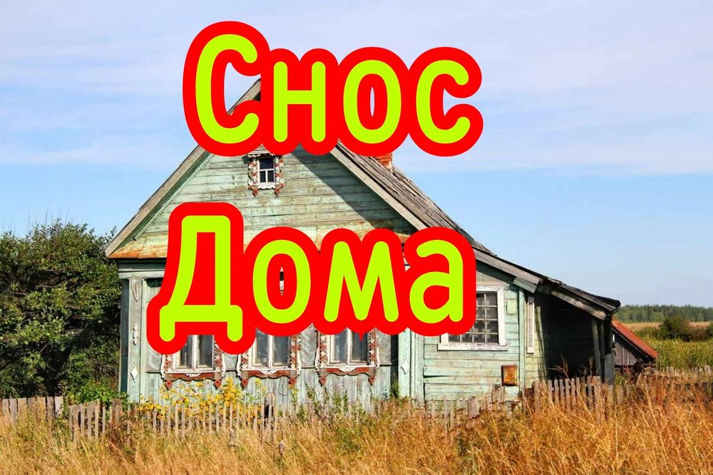 Демонтаж построек строений. Снос дома постройки