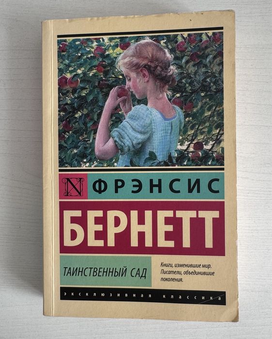 «Таинственный сад» Фрэнсис Бернетт Книга