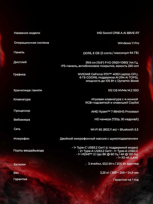 MSI SWORD GF66, Ryzen 7 8845HS, RTX 4050 6GB, 8/512GB, 15.6" 144Hz