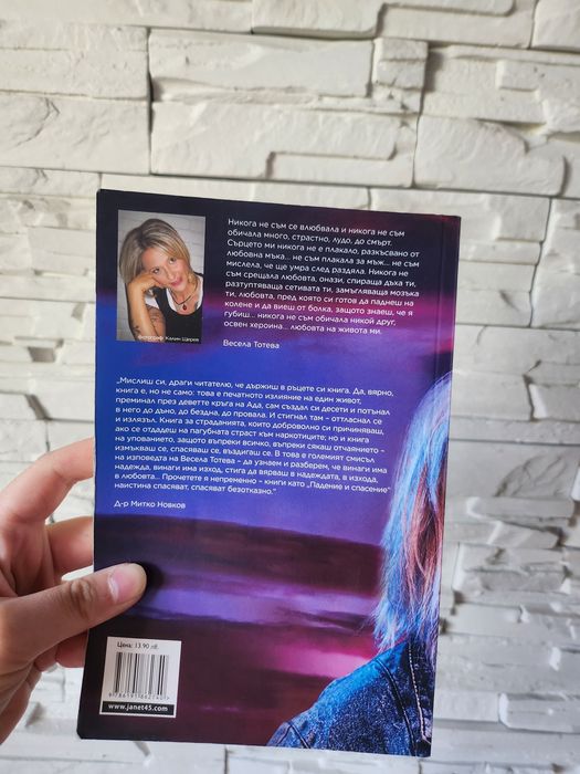 Книга, автобиография - "Падение и спасение" на Весела Тотева