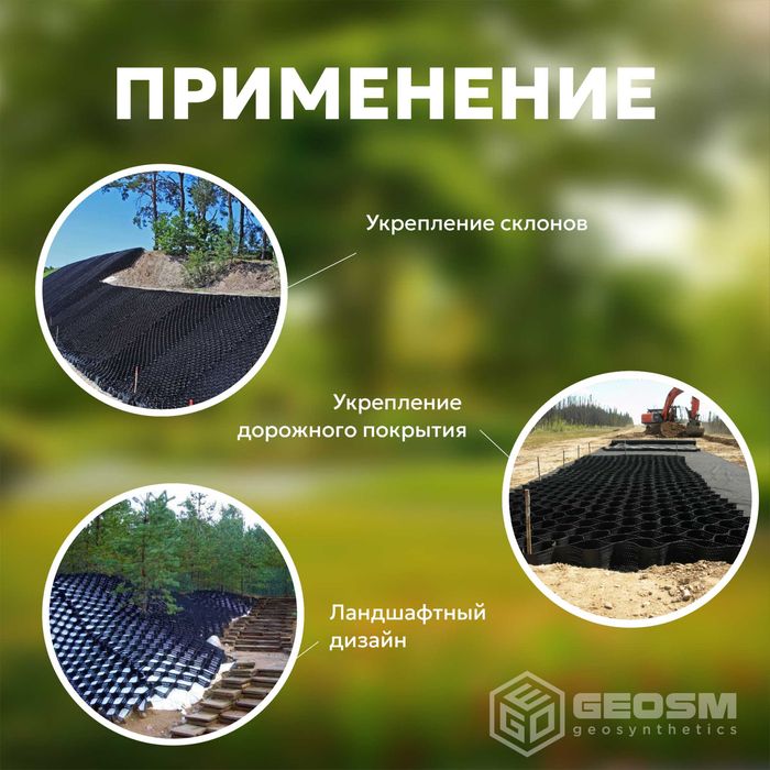 Георешетка (geocells), высота 50 мм, 100 мм, 150 мм, 200 мм. (Россия)