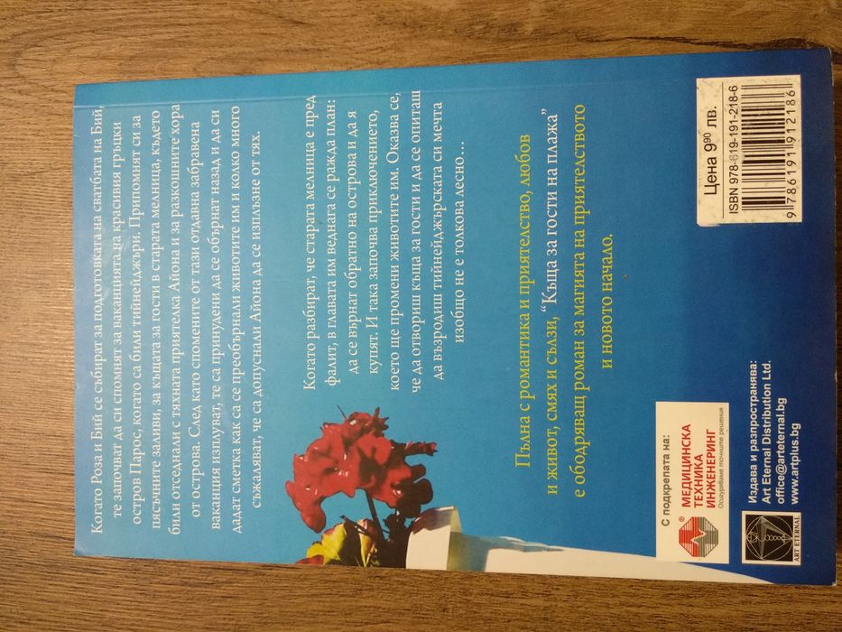 Черно море бели стени, Дневникът, Къща за гости на плажа