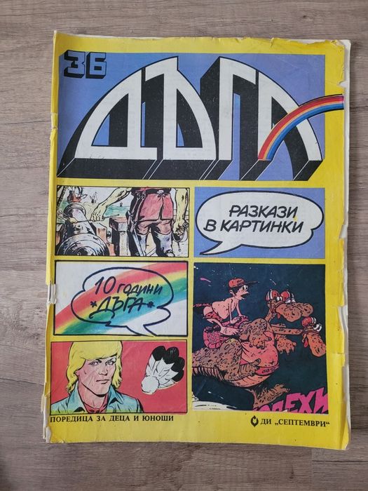 Дъга-32,36,37 брой