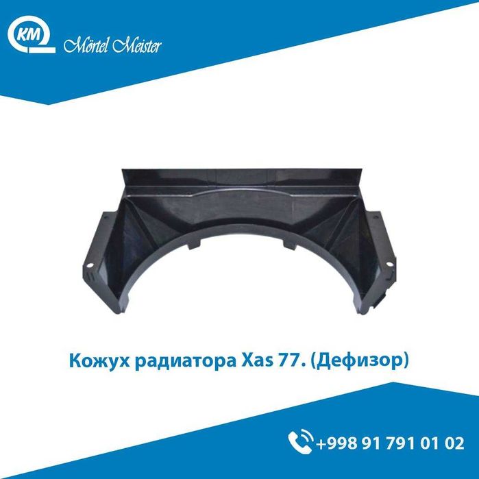 Кожух радиатора Xas77 Дефизор радиатор/Parak ximoyasi/defizor