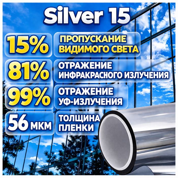 Пленка тонировочная, тонировка архитектурнаяая Сильвер 05, 15