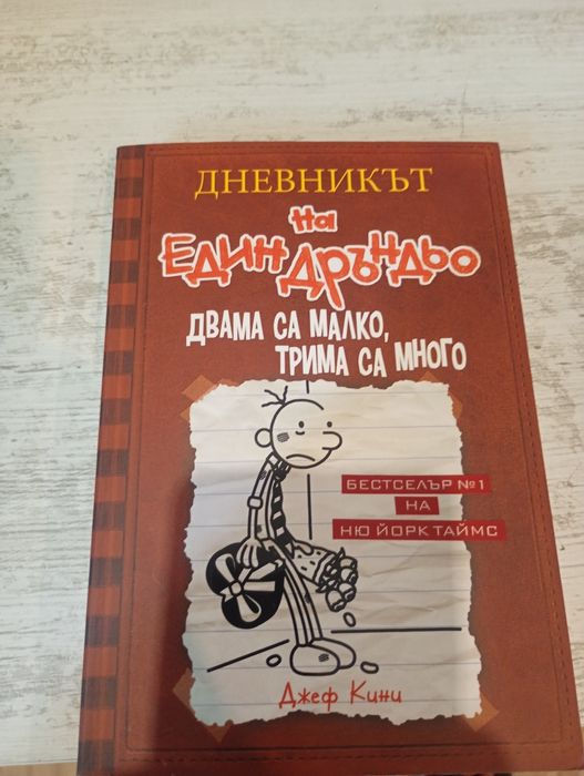 Дръндьо (от 2 до 11 книга)