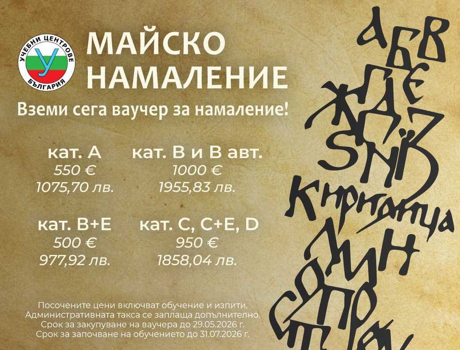 Шофьорски курс. Всички категории. Промо цени!