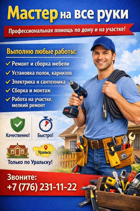 Мастер на все руки