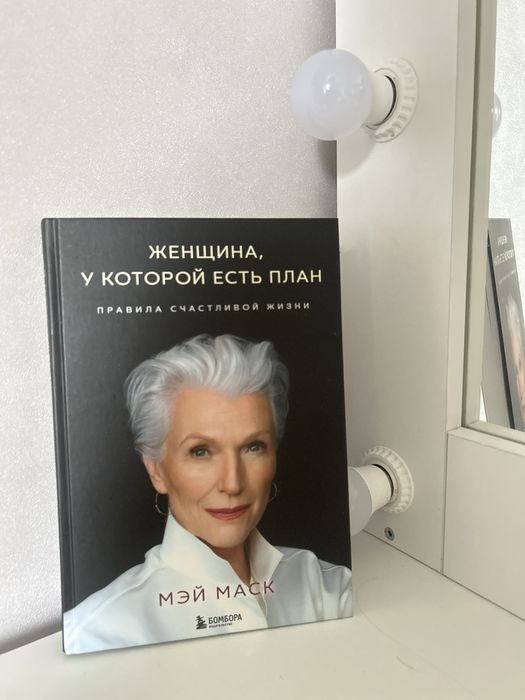 Книга «женщина у которой есть план»
