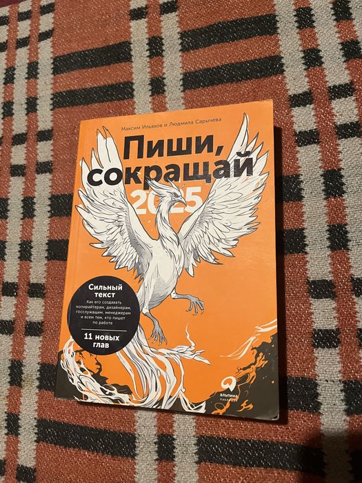Пиши, Сокращай 2025 книга