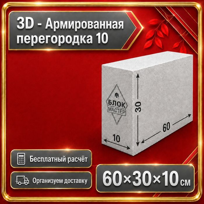 Газоблоки перегородочные 60 30 10 армированные в Шымкенте газаблоки