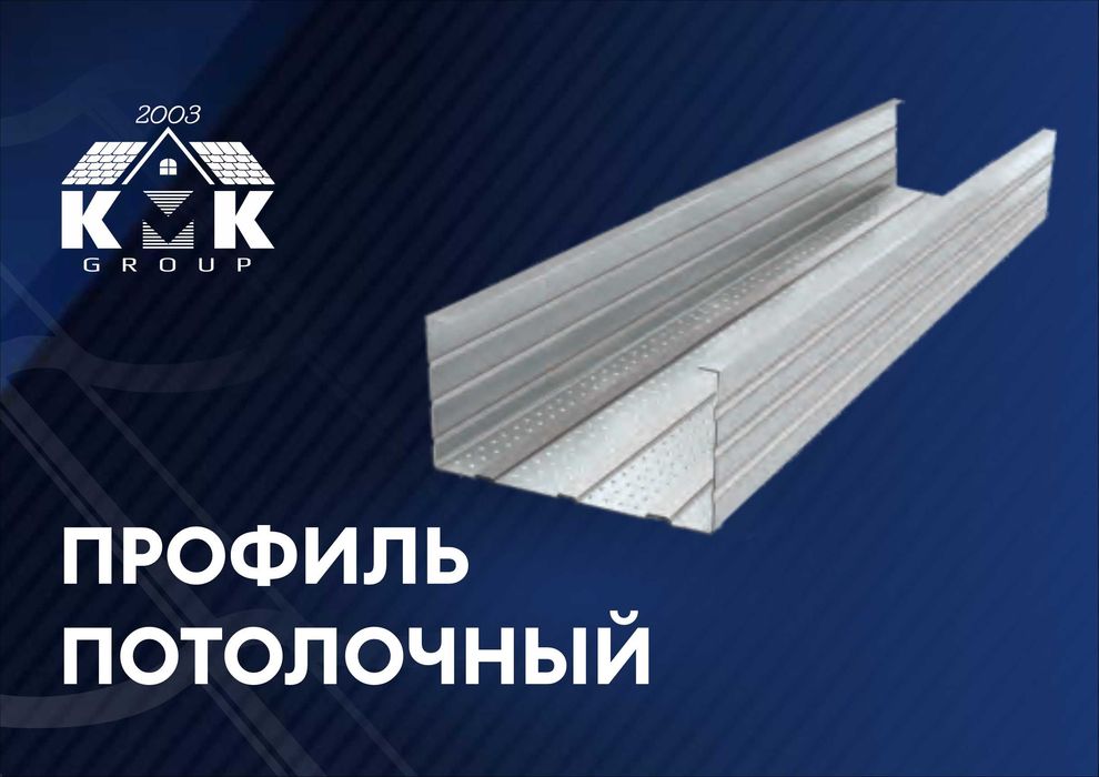 Профиль ГКЛ потолочный в Астане от производителя