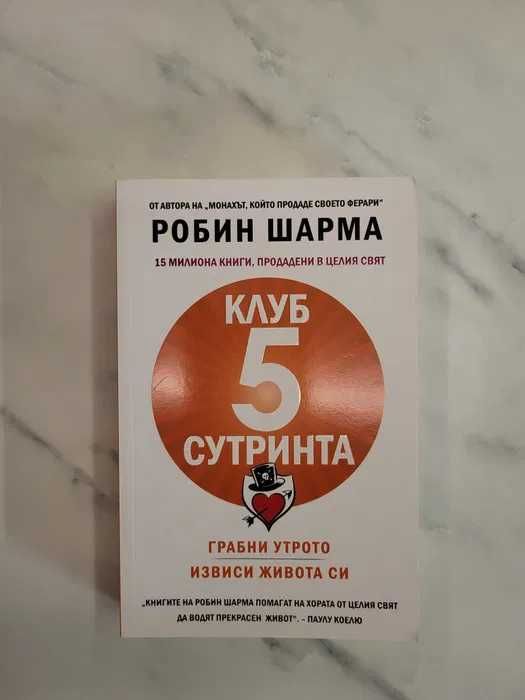 Зовът на смелостта + Клуб 5 сутринта -  Райън Холидей, Робин Шарма