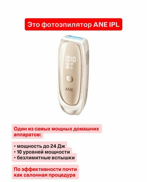 Фотоэпилятор ane