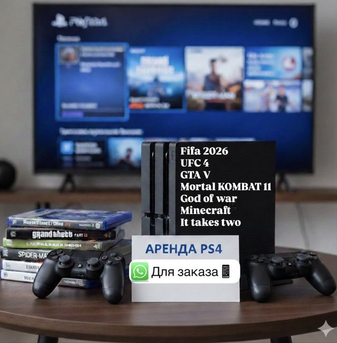Аренда PlayStation 4 + Топовые игры (FC 26, UFC, GTA V)