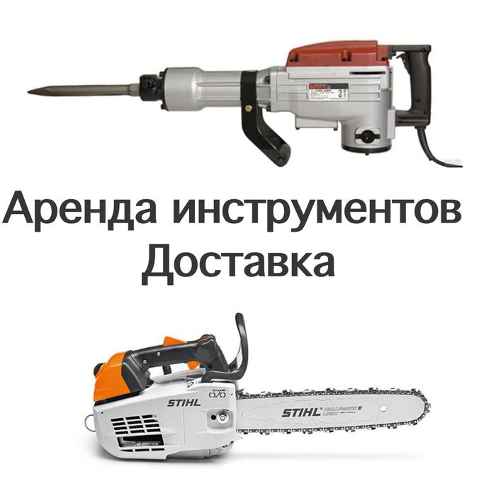 Аренда инструментов, отбойник