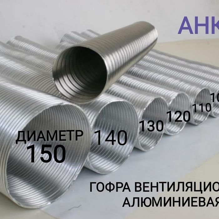 Труба вентиляционная алюминиевая.Гофра.