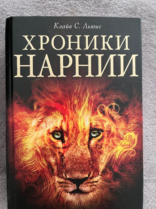 Книга «Хроники Нарнии»