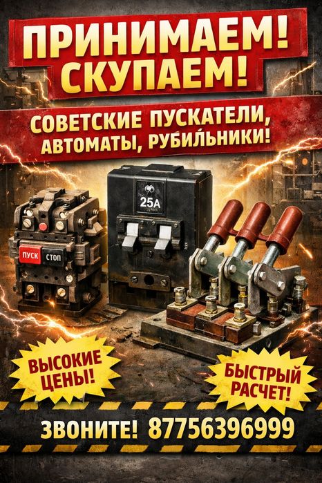 Прием Скупка советских пускателей,автоматов, рубильников
