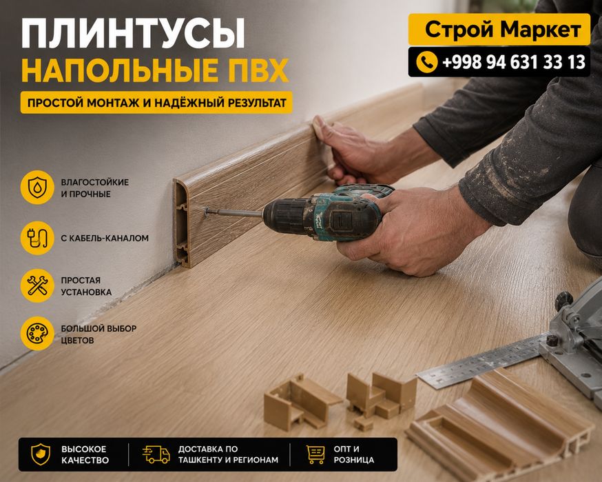 Плинтусы для ламината и паркета | В наличии | Доставка есть