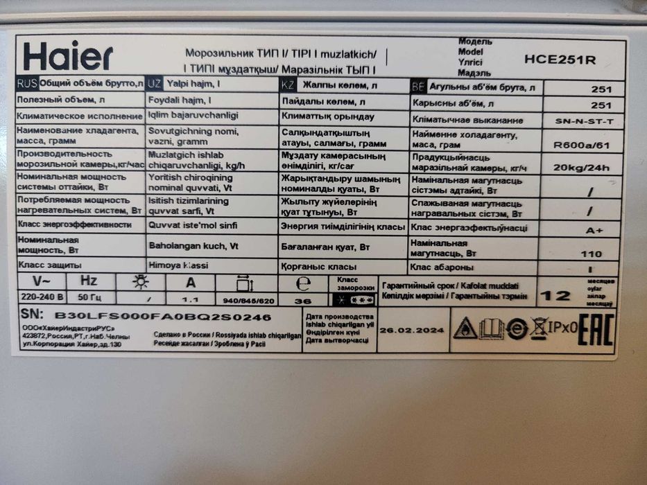 Морозильник, морозильный ларь Haier HCE251R