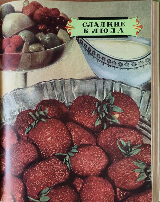 Книга "Кулинария" 1960 года